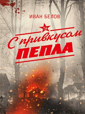 cover image of С привкусом пепла